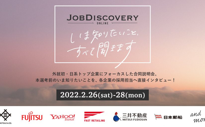 外資就活ドットコム、本選考直前オンライン企業説明会 「Job Discovery ONLINE」 を開催