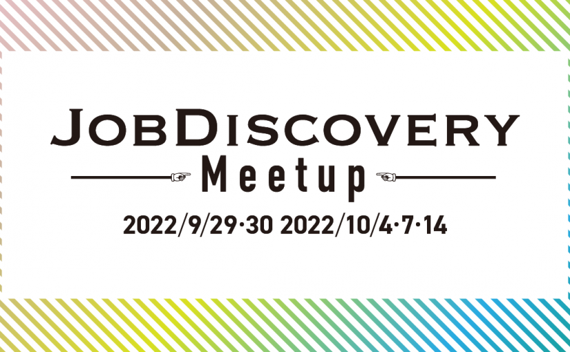 外資就活ドットコム、待望のオフライン合同企業説明会「JOB Discovery Meetup」開催決定