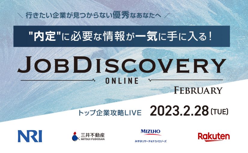 外資就活ドットコム、オンライン企業説明会「JOB Discovery Online February 2023」開催