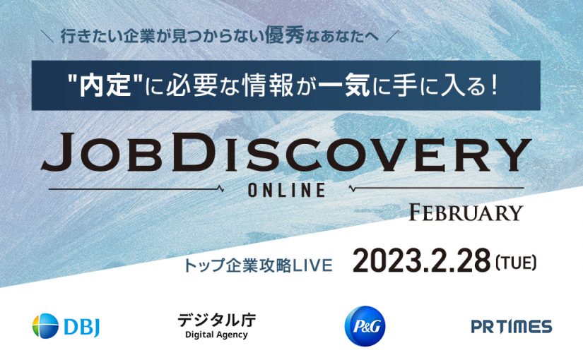 【追加登壇決定】外資就活ドットコム、オンライン企業説明会「JOB Discovery Online February 2023」