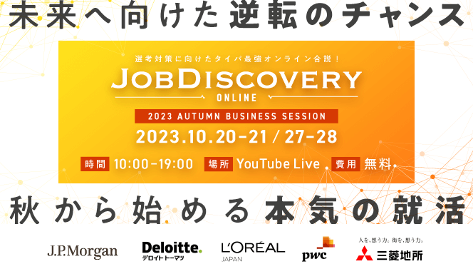 外資就活ドットコム、オンライン企業説明会「JOB Discovery Online Autumn 2023」開催